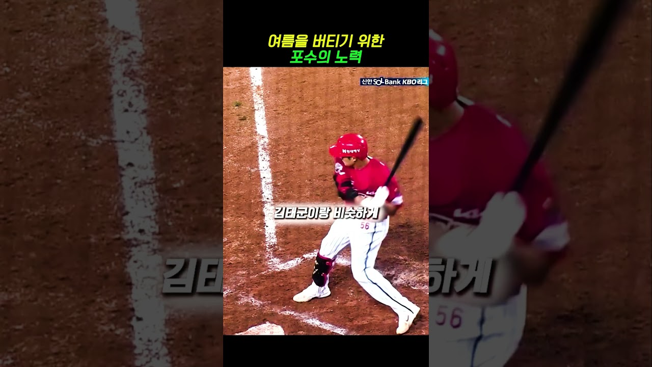 여름을 버티기 위한 포수 김태군의 노력