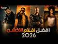 أقوى أفلام أكشن جديدة 2026 لازم تشوفها في أقرب سهرة أدرينالين ملوش آخر أفلام دمرت شباك التذاكر 