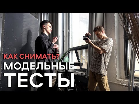 видео: МОДЕЛЬНЫЕ ТЕСТЫ / КАК СНИМАТЬ? / РАСКРЕПОЩЕНИЕ ПЕРЕД КАМЕРОЙ / Я ФОТОГРАФ