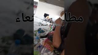 مطعم صنعاء فرع مارب