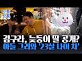 [신통방통] 김구라 늦둥이 딸 공개된 영상 '눈길'···아들 그리와 벌써 '남매캐미'?