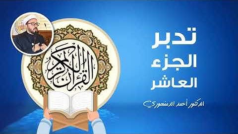 🔴 تدبر الجزء العاشر | (14) سورة التوبة 112 - 121 | أحمد الدمنهوري