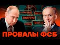 Провалы ФСБ. Главная спецслужба России и ее позор image