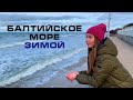 Балтийское Море Зимой | г. Зеленоградск