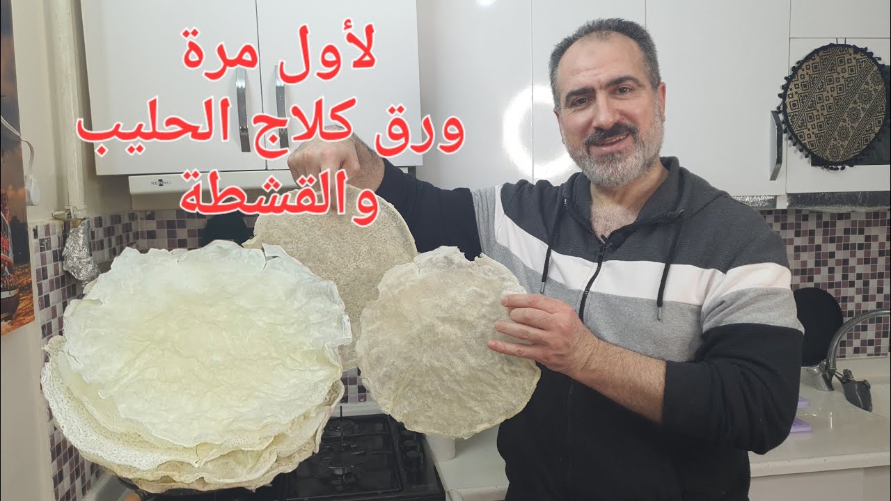 صناعة ورق الكلاج الاصلي /كلاج الحليب اول مرة بالصفحات العربية Güllaç #شيف_نبيل