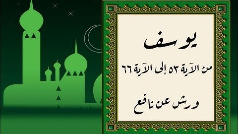 المصحف التعليمي المجزء_ برواية ورش عن نافع_ بقصر البدل _ سورة يوسف من الآية ٥٣ إلى الآية ٦٦