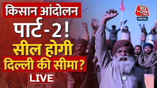 ?LIVE: Delhi Borders पर फिर जमा हुए किसान, होगा किसान आंदोलन Part 2 | Farmers Protest | Aaj Tak