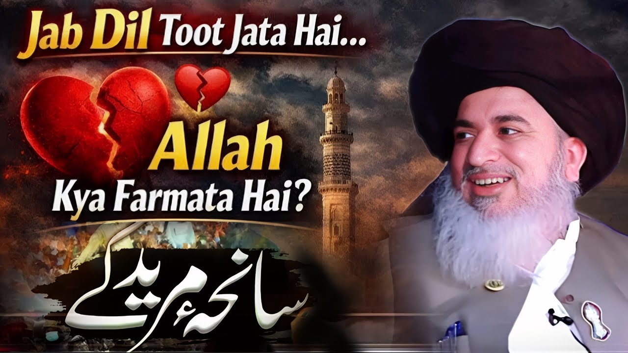 Zakhmi Dil ❤️‍🩹 Saniha Muridke Allah Pak Kiya Farmaty Hai By Allama Khadim Hussain Rizvi | Part  622