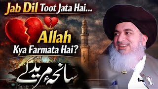 Zakhmi Dil ❤️‍🩹 Saniha Muridke Allah Pak Kiya Farmaty Hai By Allama Khadim Hussain Rizvi | Part  622