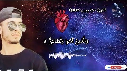 ﴿الَّذينَ آمَنوا وَتَطمَئِنُّ قُلوبُهُم بِذِكرِ اللَّهِ ﴾مكررة3مرات القارئ حمزة بوديب بصوت جميل جدا❤