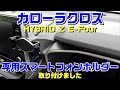 カローラクロス専用のスマートフォンホルダーを取り付けました。