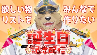 【欲しい物リスト】誕生日＆４周年！ゲストも来るよ！【みんなで作ろう！】