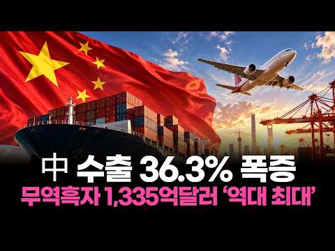 中 수출 36.3% 폭증… 무역흑자 1,335억달러 ‘역대 최대’