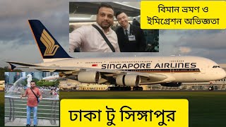 Dhaka to Singapore/ঢাকা থেকে সিঙ্গাপুর বোয়িং 787 ড্রিমলাইনের ভ্রমণ অভিজ্ঞতা ও ইমিগ্রেশন প্রসেস।