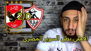 الاهلي يفوز علي الزمالك 2/0 في السوبر المصري | الزمالك لايستحق الفوز | خفاجي