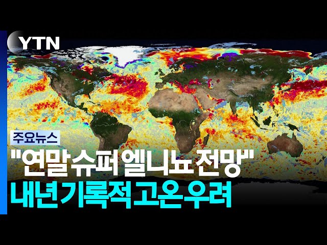 [날씨] '역대 가장 강력한' 엘니뇨 오나...내년 더 뜨거워질 수도 / YTN
