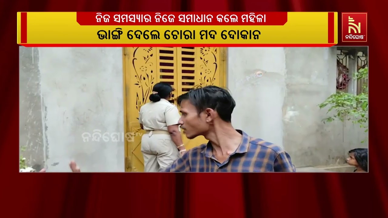 ଯାଜପୁର ବାଲିପଦା ଗାଁରେ ତାତିଲେ ମହିଳା, ଭାଙ୍ଗିଲେ ଚୋରା ମଦ ଦୋକାନ | NandighoshaTV