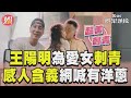 王陽明為4歲愛女刺青! 親吐含義網喊:有洋蔥｜TVBS新聞@TVBSNEWS01