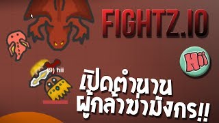 เปิดตำนาน ผู้กล้าฆ่ามังกร!! - Fightz.io