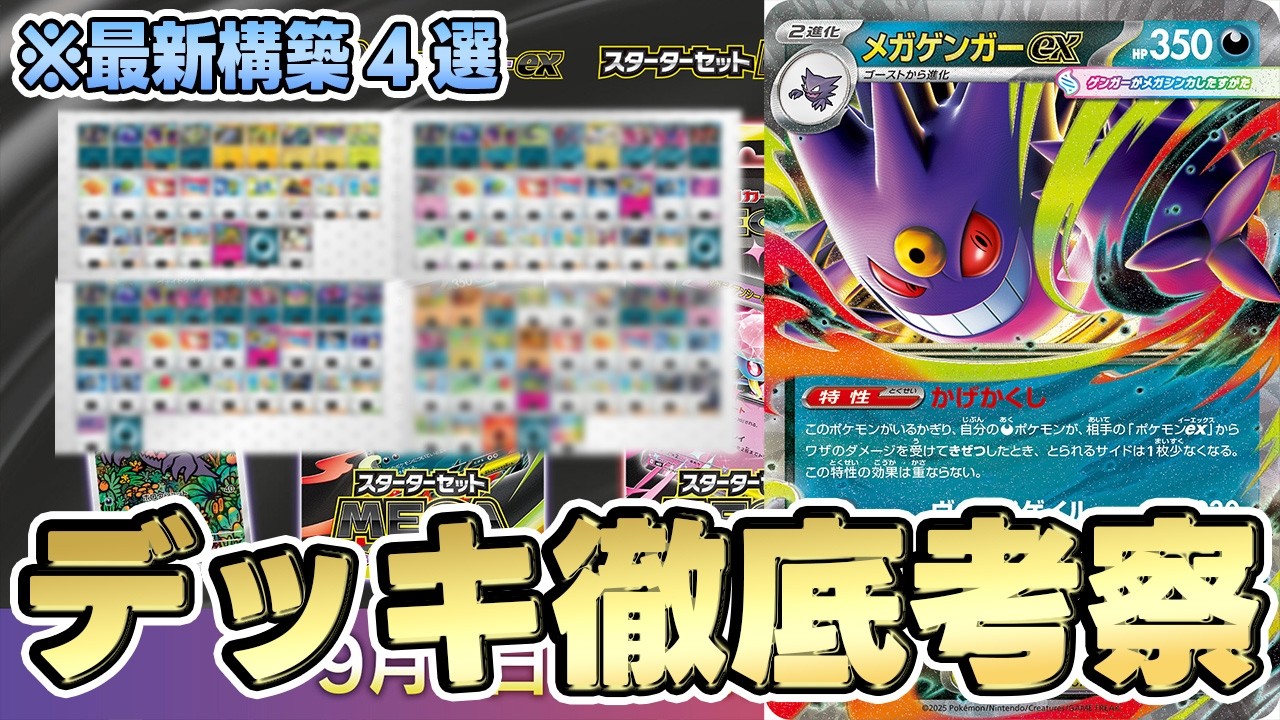 ポケカ/考察】最強！ぶっ壊れ特性のメガゲンガーexとのコンボでTier1