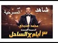 مسرحية 3 أيام فى الساحل بطولة محمد هنيدى تقييم