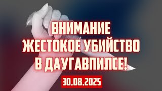 ВНИМАНИЕ ЖЕСТОКОЕ УБИЙСТВО В ДАУГАВПИЛСЕ! | 30.08.2025 | КРИМИНАЛЬНАЯ ЛАТВИЯ