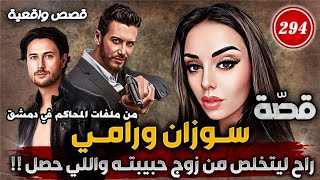 294-قصة سوزان ورامي من ملفات المحاكم في دمشق !!!