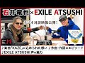 【石井竜也×EXILE ATSUSHI】楽曲「KAZE」の制作エピソードなど未公開トーク満載【ラジオトーク第2弾!】