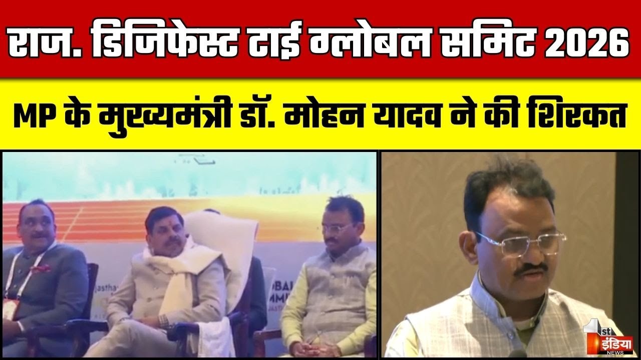 Rajasthan Digifest TiE Global Summit- 2026 का आयोजन, MP के CM Mohan Yadav ने की शिरकत | Exclusive