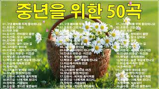 50대이상이 들으면 정말 좋아할 노래 추천곡♣중년들이 사랑하는 겨울 노래 모음♣박인희/배따라기/여진/휘버스/정태춘/유익종/양하영/김현식/이은하/우순실 /이진관/이장희/임수정.