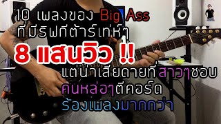 10 เพลงของ Big Ass ที่มีริฟกีต้าร์เท่ห์ๆ แต่น่าเสียดายที่สาวๆชอบคนหล่อๆตีคอร์ดร้องเพลง By มีนเนี่ยน chords