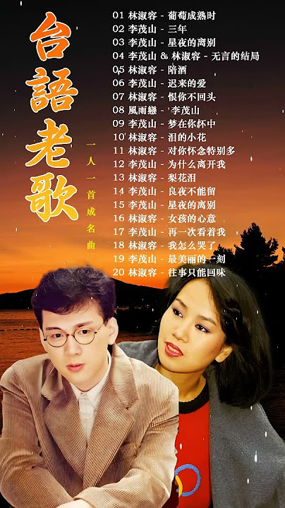 李茂山 - 林淑容 ❤️ 80-90年代的懷舊歌曲❤️收集最好聽 經典老歌❤️台語歌曲 - 一人一首成名曲 - 最佳完美組合 #台語老歌 #林淑容 #李茂山 #老歌精選
