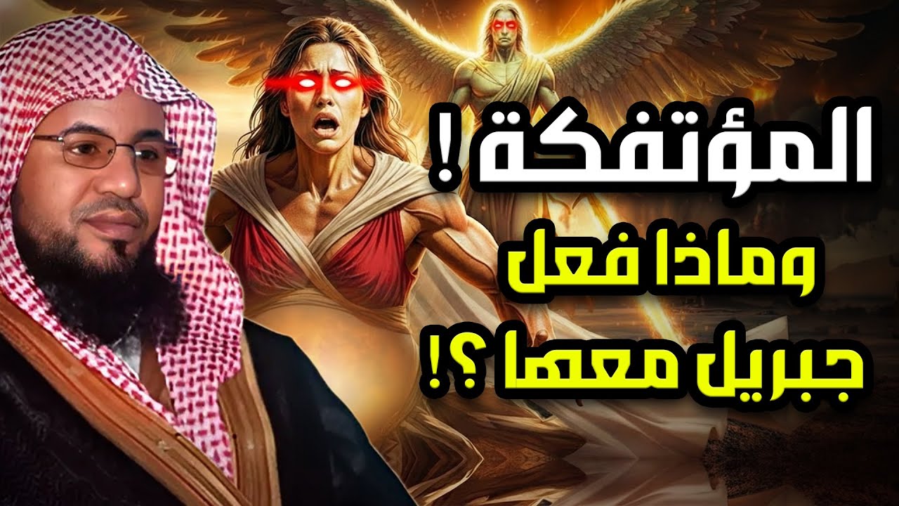 قصة المؤتفكه ؟ماذا فعلت مع نبى الله لوط حتى يرسل الله لها جبريل وميكائيل واسرافيل فمن هي وما قصتها ؟