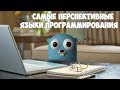 7 перспективных языков программирования