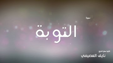 سورة التوبة لشيخ نايف العصيمي
