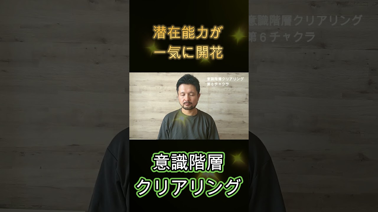 潜在能力が一気に開花 #shorts #チャクラクリアリング #チャクラヒーリング