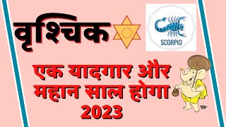 वृश्चिक राशि राशिफल 2023 Vrishchik Rashi Rashifal 2023 Scorpio 2023 Horoscope in Hindi