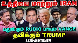 தீவிரமடைந்த US IRAN war - Strait of Hormuzஇல் என்ன நடக்கிறது? - R Kannan Interview தீவிரமடைந்த US IRAN war - Strait of Hormuzஇல் என்ன நடக்கிறது? - R Kannan Interview