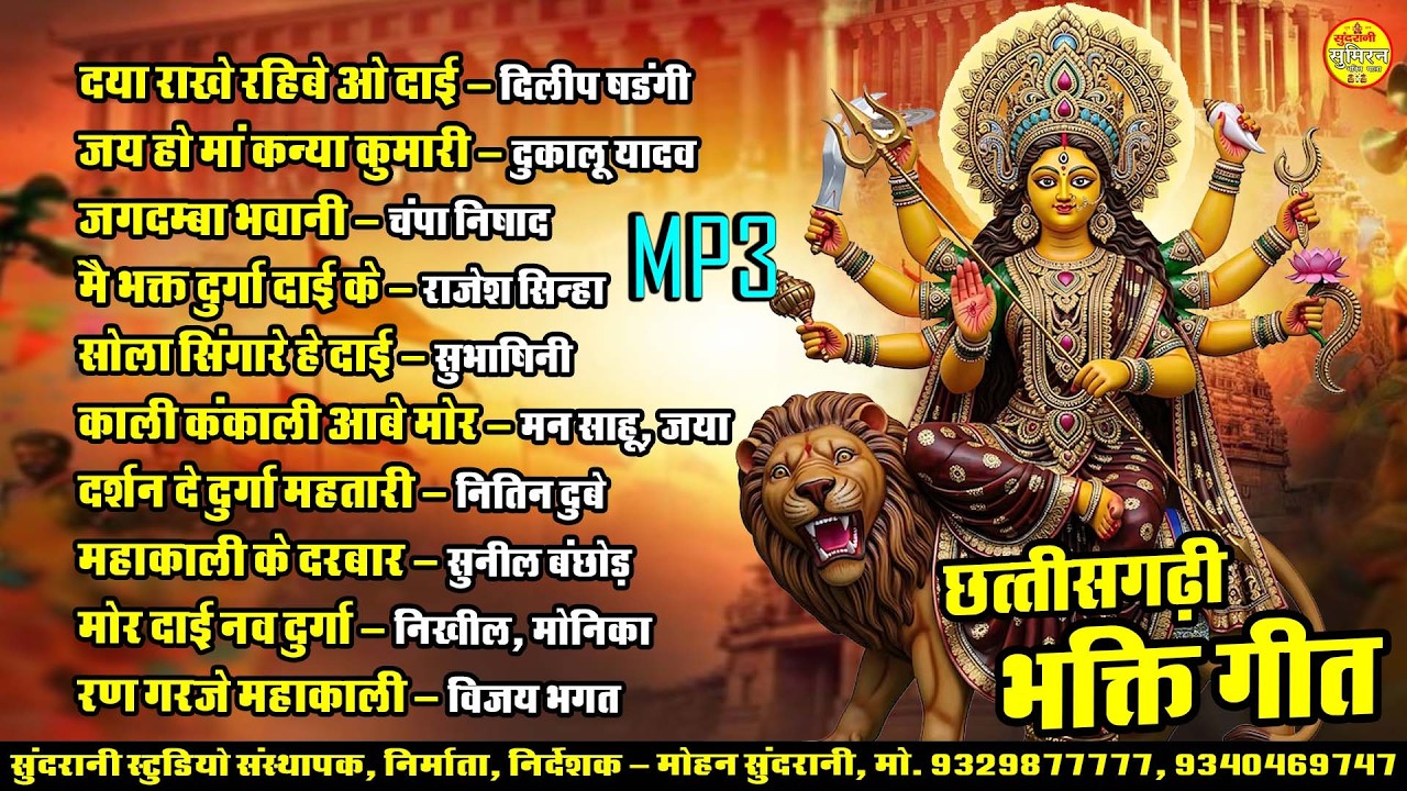 छत्तीसगढ़ भक्ति गीत || C.G. Bhakti Geet || Jukebox || Sumairan Bhakti (2026)