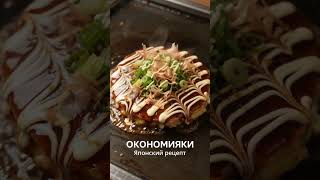 Японская Капустная Лепешка Окономияки ? Быстро и Вкусно!