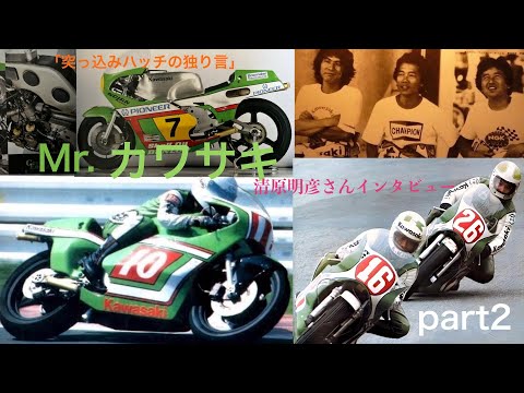 Mr. Kawasaki: Interview with Akihiko Kiyohara - Part 2 - YouTube