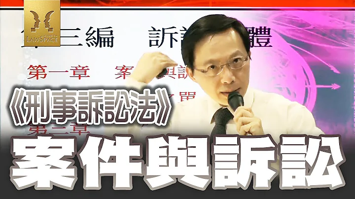 《刑事诉讼法概要》【案件与诉讼】书记官｜执达员｜执行员｜司法四等｜宇法李俊德老师主讲 - 天天要闻