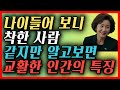 나이 들어서 보니 착한 사람 같지만 알고 보면 교활한 인간의 특징 | 명언 | 지혜 | 오디오북 | 좋은 글