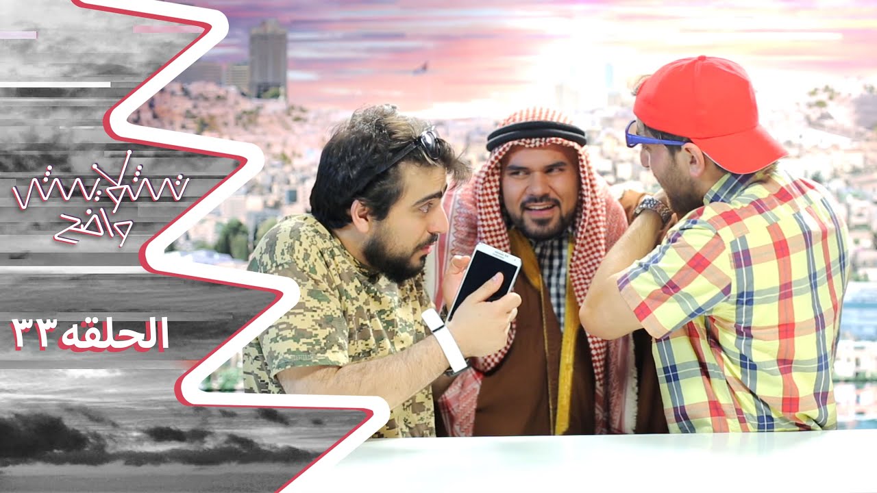 تشويش واضح الحلقة الثالثة والثلاثون بعنوان 