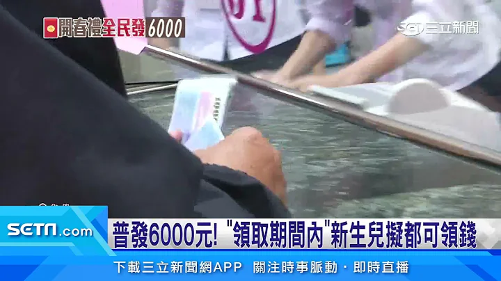 普发6000元！拟「线上申请、ATM、邮局」3方式｜三立新闻台 - 天天要闻