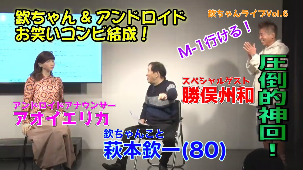 欽ちゃん80歳の挑戦 12月5日 新宿 Vatios からの生配信 Youtube