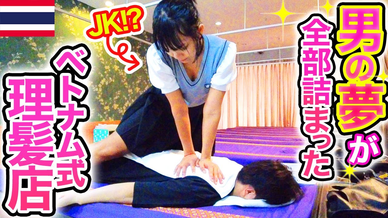 【タイ・パタヤ】驚愕の内容⁉︎ベトナム式理髪店の中身を完全公開！