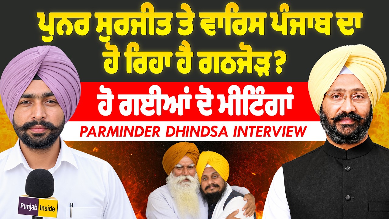 ਪੁਨਰ ਸੁਰਜੀਤ ਤੇ ਵਾਰਿਸ ਪੰਜਾਬ ਦਾ ਹੋ ਰਿਹਾ ਹੈ ਗਠਜੋੜ | ਹੋ ਗਈਆਂ ਦੋ ਮੀਟਿੰਗਾਂ | Parminder Dhindsa Interview |