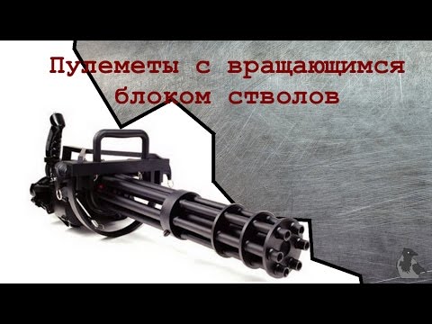 Оружие с вращающимся блоком стволов. История.