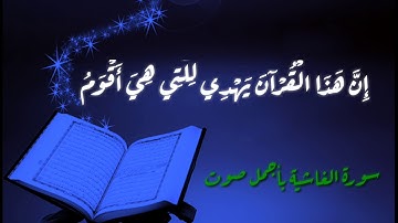 القرآن الكريم - 88 سورة الغاشية - أجمل صوت